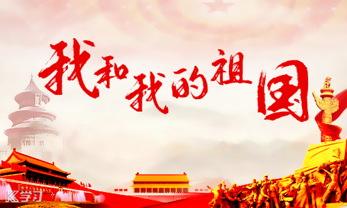國(guó)慶70周年|盛世篇章，錦繡中國(guó)